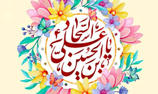 عکس نوشته تبریک میلاد امام سجاد