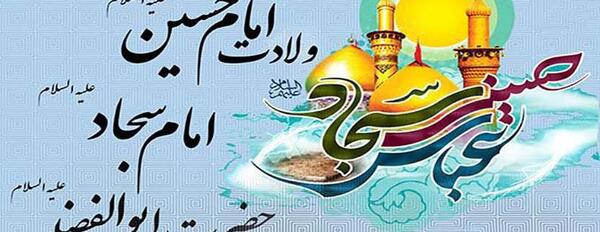 عکس نوشته تبریک میلاد امام سجاد