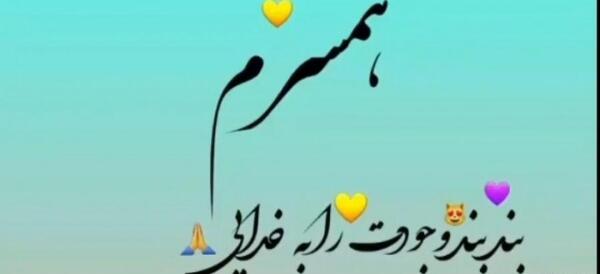 همسر عکس نوشته سجاد دوستت دارم