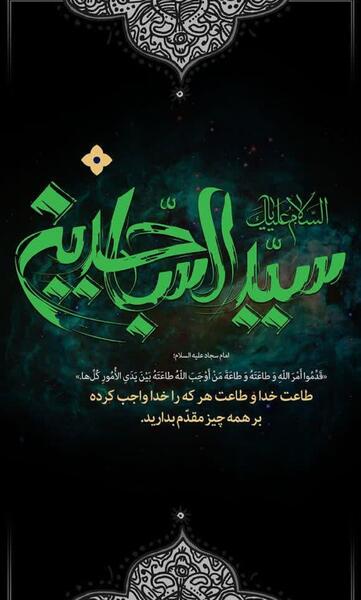 عکس نوشته شهادت امام سجاد علیه السلام