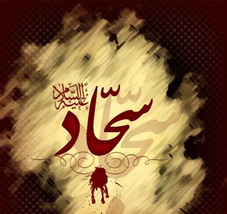 عکس نوشته شهادت امام سجاد علیه السلام