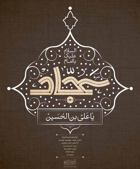 عکس نوشته شهادت امام سجاد علیه السلام