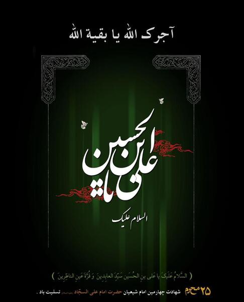 عکس نوشته شهادت امام سجاد علیه السلام