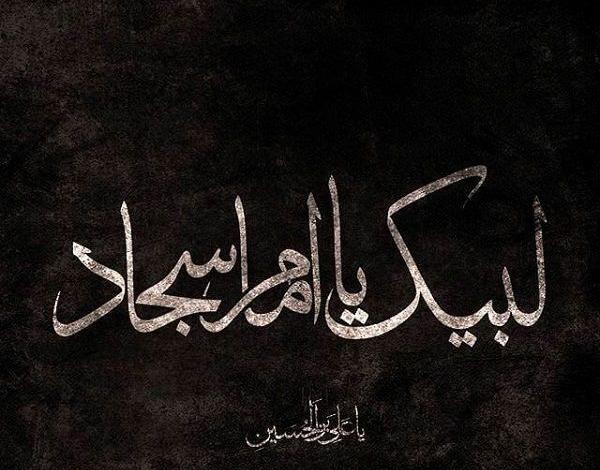 عکس نوشته شهادت امام سجاد علیه السلام