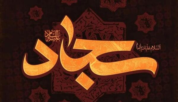 عکس نوشته شهادت امام سجاد علیه السلام