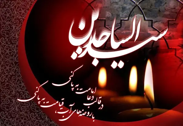 عکس نوشته شهادت امام سجاد علیه السلام