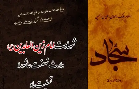 عکس نوشته شهادت امام سجاد علیه السلام