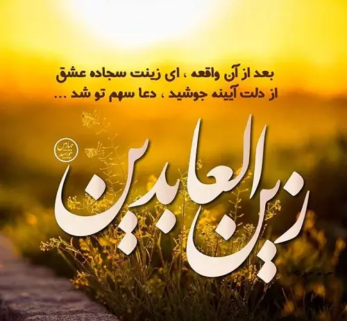 عکس نوشته شهادت امام سجاد علیه السلام