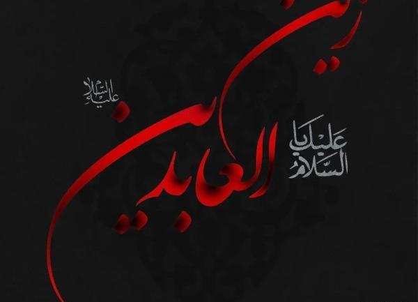 عکس نوشته برای امام سجاد