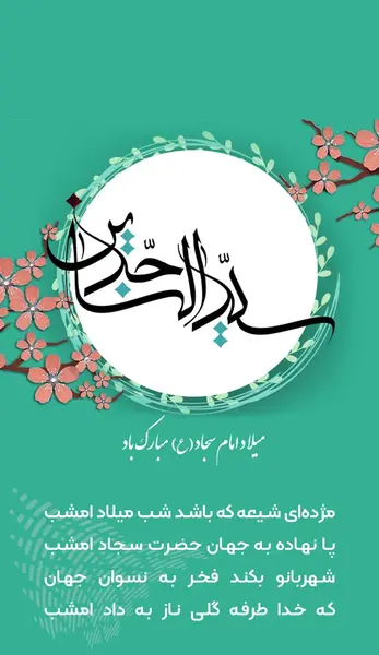 عکس نوشته برای امام سجاد