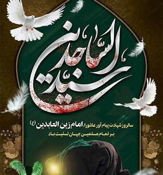 عکس نوشته برای شهادت امام سجاد