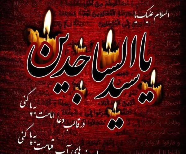 عکس نوشته برای شهادت امام سجاد