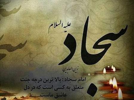 عکس نوشته برای شهادت امام سجاد