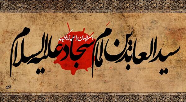 عکس نوشته برای شهادت امام سجاد