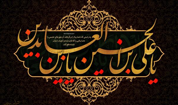 عکس نوشته برای شهادت امام سجاد