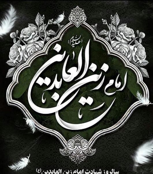 عکس نوشته برای شهادت امام سجاد