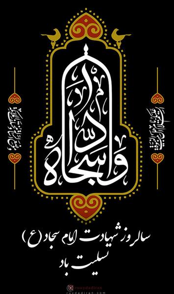 عکس نوشته برای شهادت امام سجاد
