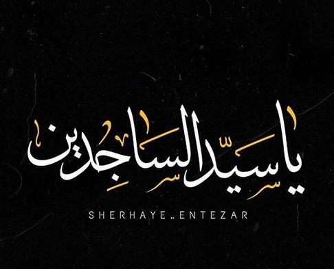 عکس نوشته برای شهادت امام سجاد
