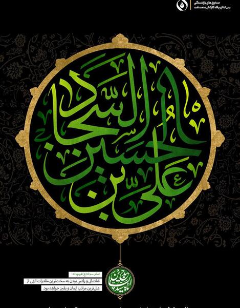 عکس نوشته برای شهادت امام سجاد