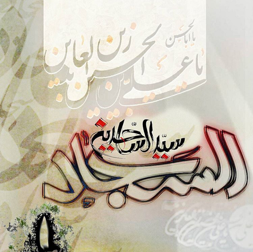 عکس نوشته در مورد شهادت امام سجاد
