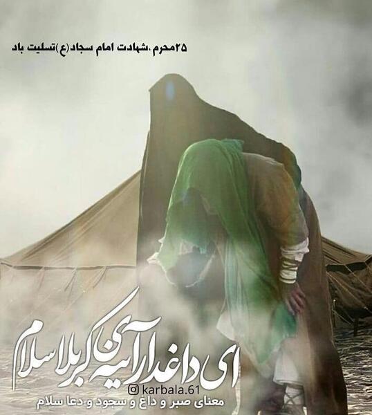 عکس نوشته در مورد شهادت امام سجاد