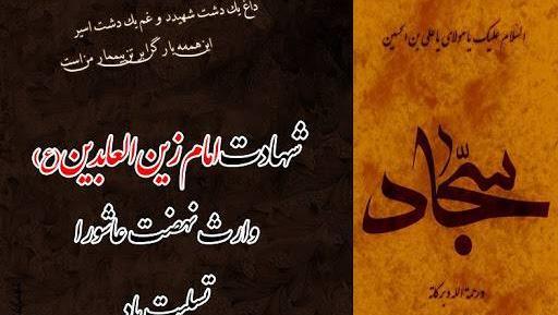 عکس نوشته در مورد شهادت امام سجاد