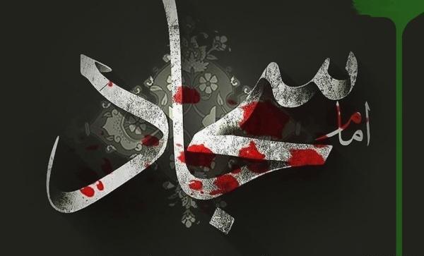 عکس نوشته در مورد شهادت امام سجاد