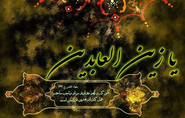 عکس نوشته در مورد شهادت امام سجاد