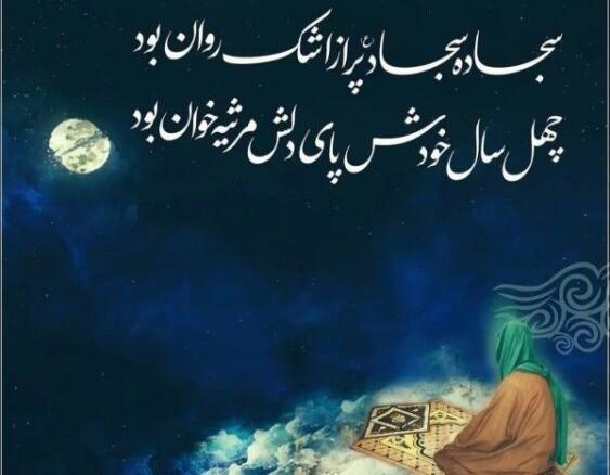 عکس نوشته در مورد شهادت امام سجاد