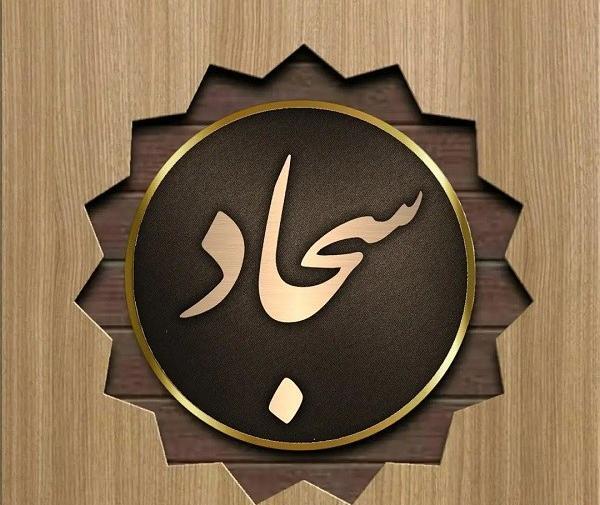 عکس نوشته عاشقانه با اسم سجاد