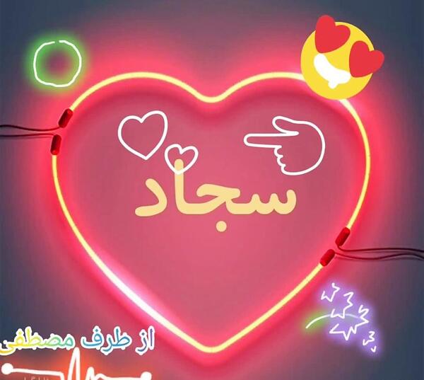 عکس نوشته عاشقانه با اسم سجاد
