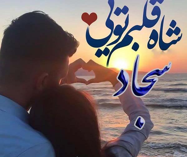 عکس نوشته عاشقانه با اسم سجاد