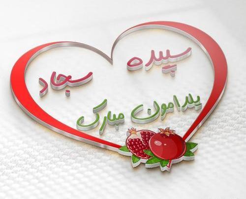 عکس نوشته عاشقانه با اسم سجاد