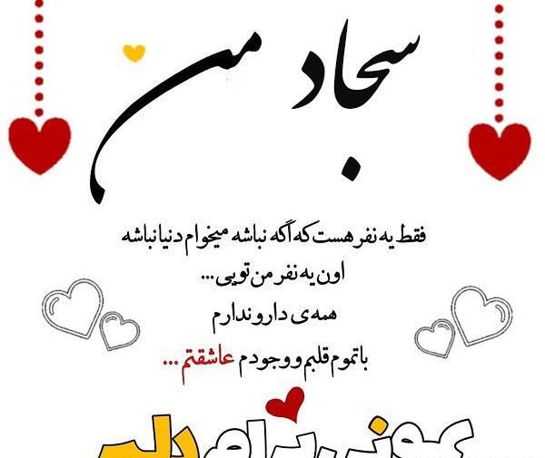 عکس نوشته عاشقانه با اسم سجاد