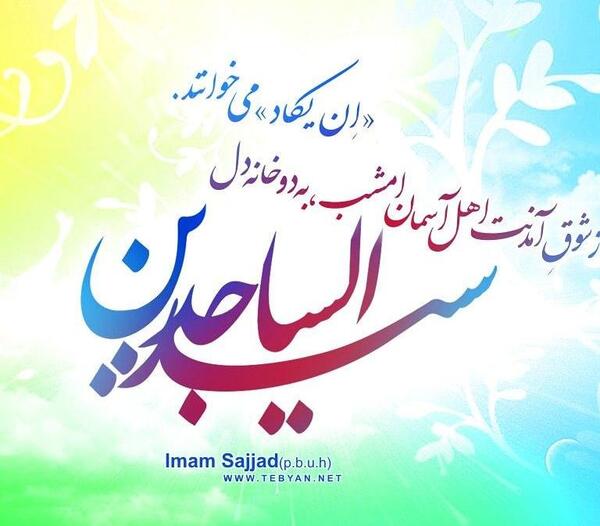 عکس نوشته ولادت امام سجاد علیه السلام