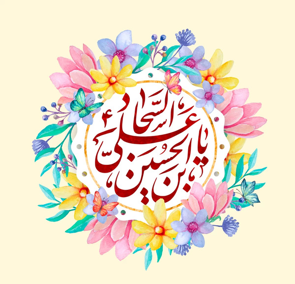 عکس نوشته ولادت امام سجاد علیه السلام
