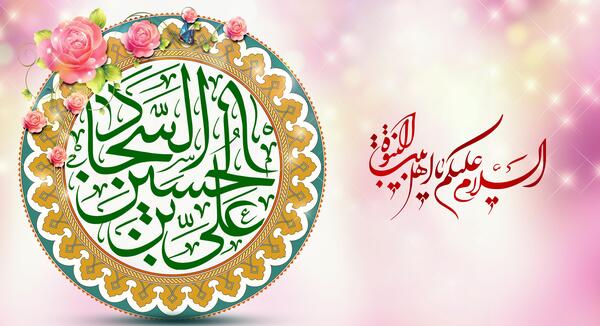 عکس نوشته ولادت امام سجاد علیه السلام