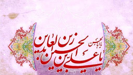 عکس نوشته ولادت امام سجاد علیه السلام