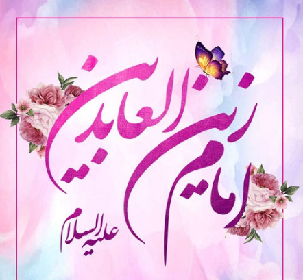 عکس نوشته ولادت امام سجاد علیه السلام