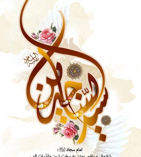 عکس نوشته ولادت امام سجاد علیه السلام