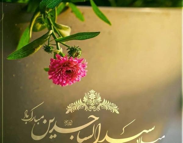 عکس نوشته ولادت امام سجاد علیه السلام