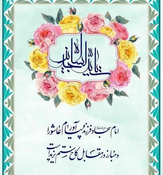عکس نوشته ولادت امام سجاد علیه السلام