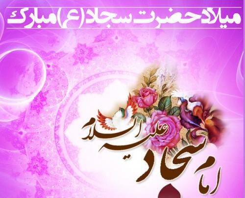 عکس نوشته ولادت امام سجاد علیه السلام