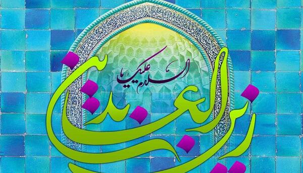 عکس نوشته ولادت امام سجاد علیه السلام
