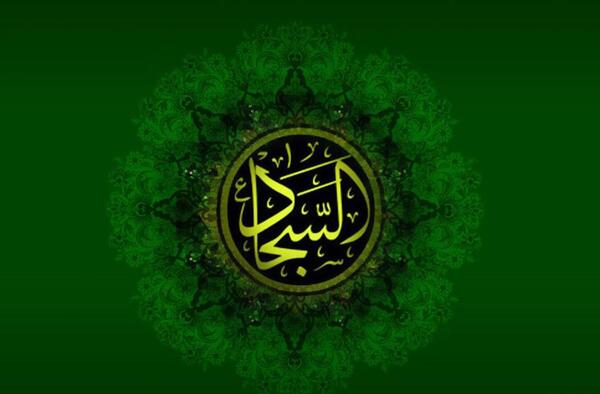 دانلود عکس نوشته شهادت امام سجاد