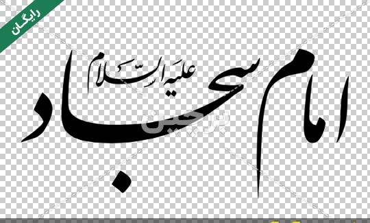 دانلود عکس نوشته شهادت امام سجاد