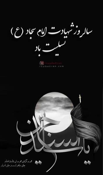 دانلود عکس نوشته شهادت امام سجاد