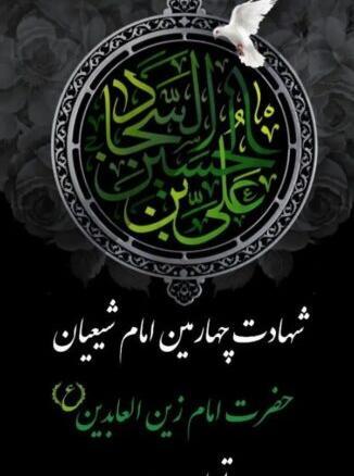 دانلود عکس نوشته شهادت امام سجاد
