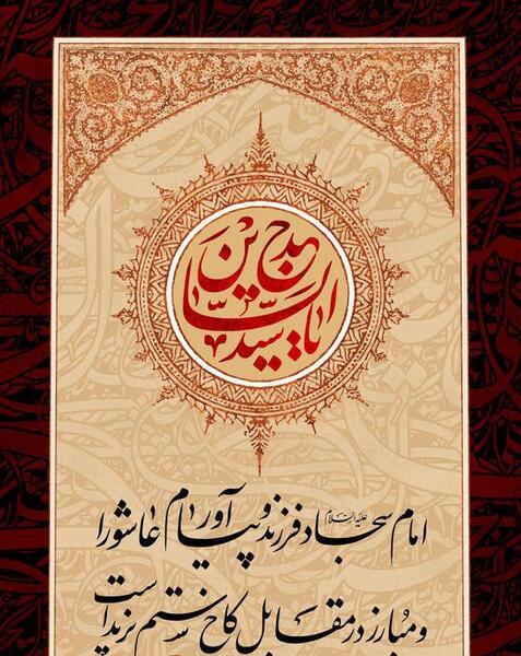 دانلود عکس نوشته شهادت امام سجاد