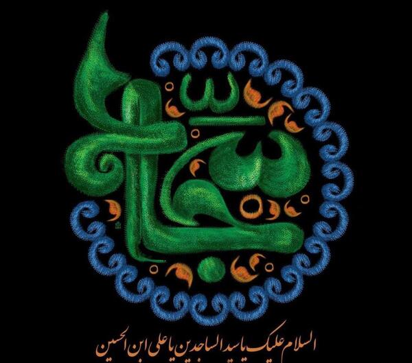 دانلود عکس نوشته شهادت امام سجاد